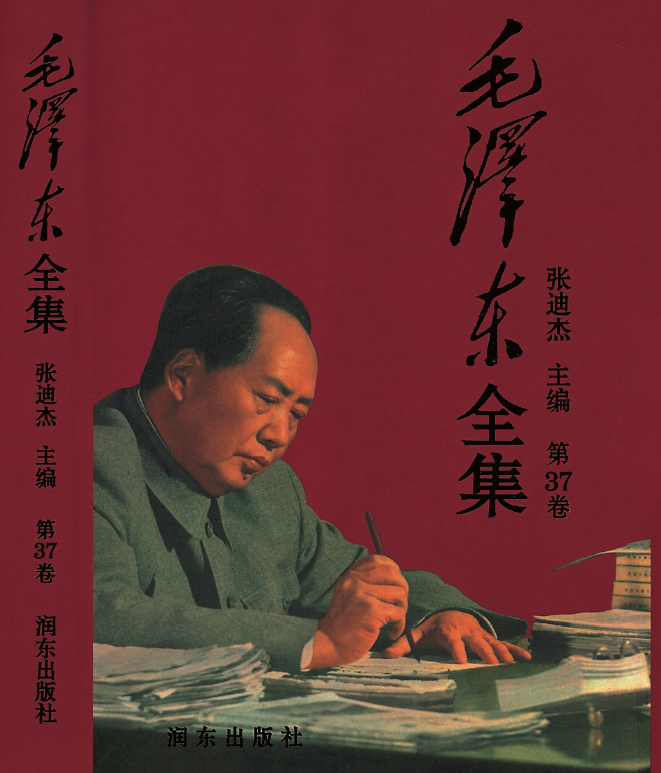 毛泽东全集.37.png